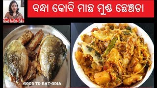 Odia Bandha kobi Macha chenchada  Cabbage amp Fish head chencheda  Odia kobi [upl. by Anasxor130]