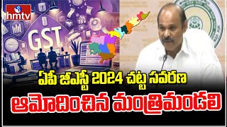 AP Cabinet  TDP MLA Pardha Saradhi  ఏపీ జీఎస్టీ 2024 చట్ట సవరణ ఆమోదించిన మంత్రిమండలి  hmtvlive [upl. by Fayola661]