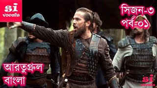 Ertugrul Ghazi Bangla Dubbing Season 3 Episode 01  Overview  আরতুগ্রুল বাংলা [upl. by Lunsford]