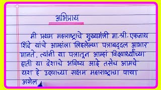 मुख्यमंत्री यांच्या पत्राविषयी विद्यार्थ्यांचा अभिप्रायमाननीय मुख्यमंत्री संदेश पत्रावरील अभिप्राय [upl. by Ysied]