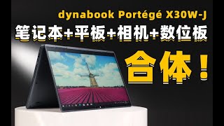 【Fun科技】只有09KG！能代替平板数位板的超极本？dynabook Portégé X30WJ上手体验！ [upl. by Nida]