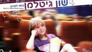 שון גיטלמן  בואי לסרט Eden ES Shalev Remix [upl. by Aciraj]