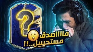 فيفا 21 تفتيح بكجات  لا لا لا  ما توقعت يطلع لي هذا اللاعب  😱  FIFA 21 [upl. by Enairb]