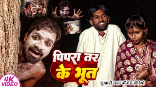 पिपरा तर के भूत । Tulsi Ganga Maiya। Pipra Tar Ke Bhut । Funny Comedy। Arun [upl. by Ibot]