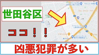 【凶悪犯罪編】世田谷区の治安をまとめてみた [upl. by Herodias]