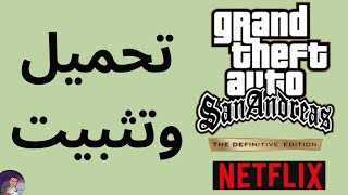 كيفية تنزيل وتثبيت quotGTA SAN ANDREAS NETFLIXquot للعب على الهاتف المحمول [upl. by Lyckman]