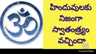 స్వతంత్రం వచ్చినా మనం ఇతరుల పాలనలో ఉన్నాము Hindus did not get freedom even after independence [upl. by Cook]