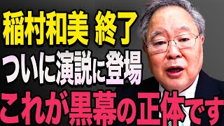 【高橋洋一】稲村和美の黒幕がついに演説で登場！高橋洋一は知っていた・・兵庫県全体で腐ってました。【立花孝志 斎藤元彦 斎藤知事 NHK党】石破茂 高市早苗 小泉進次郎 菅義偉 [upl. by Graig700]