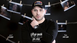 Chemsou Freeklane  Goulili Alache l شمسو فريكلان  قوليلي علاش Clip Officiel [upl. by Oicnecserc928]