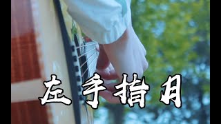 左手指月Upwards To The Moon  薩頂頂Sa Dingding  Fingerstyle Guitar Cover with Tab [upl. by Htezzil]