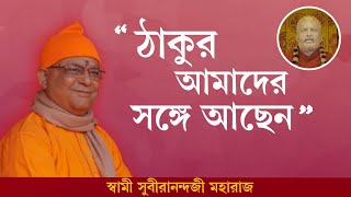 ঠাকুর আমাদের সঙ্গে আছেন  স্বামী সুবীরানন্দ  অপূর্ব শ্রীরামকৃষ্ণ আনুধ্যান  Swami Suvirananda [upl. by Ginelle]