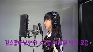 Girls Planet 999 걸스플래닛999 이혜원  Dance 영상 모음  세종 스타뮤직댄스 아카데미  세종댄스학원 [upl. by Gaw]