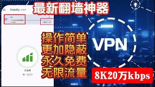 【免费vpn】2024最简单的VPN！hiddify速度更快，YouTube视频8K可跑20万kbs隐蔽性更强，操作简单，vpn搭建！免费节点，无需vps，无需优选ip，创建多个国家节点，无限流量 [upl. by Toffey]