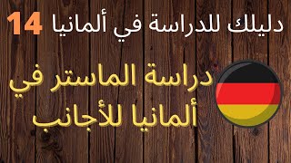 Masterstudium  دليلك للدراسة في ألمانيا 14 الماستر في ألمانيا [upl. by Lebasy]