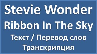 Stevie Wonder  Ribbon In The Sky текст перевод и транскрипция слов [upl. by Reid26]