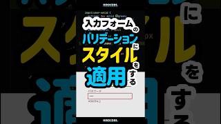 フォームのバリデーションにスタイルを当てる方法 shorts コーディング プログラミング htmlcss html css javascript webデザイン フロントエンド [upl. by Namsaj]