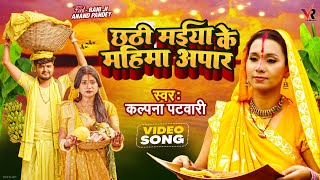 Video  पारम्परिक छठ गीत  छठी मईया के महिमा अपार  Kalpana Patowary  Rani Bhojpuri Chhath Geet [upl. by Amari]