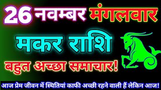 मकर राशि 26 नवम्बर 2024  Aaj ka makar rashifal Makar rashi 26 November 2024 KR rashifal [upl. by Obelia834]