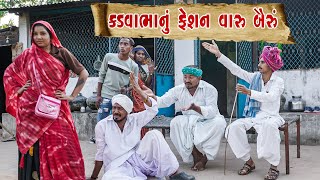 કડવાભાનુ ફેશન વાળું બૈરું ।। Kadvabhanu Feshion Valu Bairu ।। કડવાભા કૉમેડી [upl. by Li]