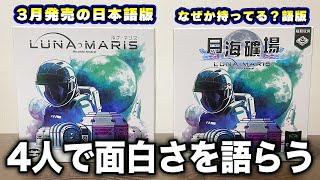 【ルナマリス】メンバー4人ともおすすめの重ゲー遂に日本語版登場【ボードゲーム】 [upl. by Niknar]