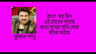 কতো স্বপ্ন ছিল এই চোখের পাতায়  Koto Shopno Chilo Ai Chokher Patai  কুমার শানু  Kumar Sanu [upl. by Mishaan]