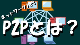 【ネットワーク】P2Pとは？ [upl. by Ejroj]