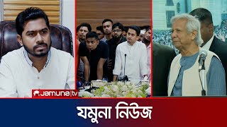 যমুনা নিউজ  Latest News Headline and Bulletin  Jamuna News  15 November 2024  8 AM  Jamuna TV [upl. by Regdor]