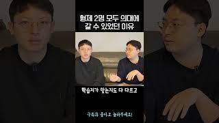 형제가 모두 의사가 될 수 있었던 교육 비법 대공개 천기누설 스카이캐슬 의대 [upl. by Dodi]