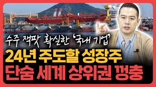 수주 잭팟 확실 24년에는 반드시 주목해야 할 성장주 대열 오르는 이 산업 집중분석 기업분석훈련소 [upl. by Tomlinson633]