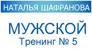 Мужской тренинг № 5 Наталья Шафранова [upl. by Bahe]