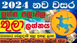 තුලා ලග්න පලාඵල 2024 Thula Lagna Palapala 2024 Thula Lagnaya Astrology Predictions [upl. by Pratt]