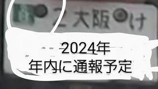 自賠責保険のシールで疑問？＃東大阪市＃縄手中学校南交差点＃バイク＃自賠責保険 [upl. by Wynny]