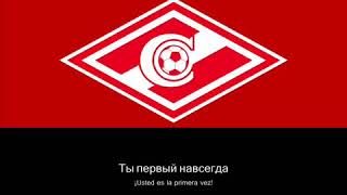 Гимн ФK Спартак Москва лирика  Anthem FC Spartak Moscow with lyrics [upl. by Naruq162]