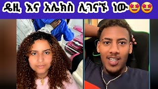 🛑ዴዚdaisy እና አሌክስAlex ሊገናኙ ነው🤩🤩daisy daisytamrat thedaisytamratshow DaisyTamrat [upl. by Nnairda]