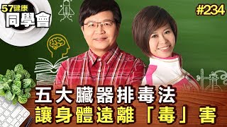 五大臟器排毒法 讓身體遠離「毒」害【57健康同學會】第234集2011年 [upl. by Denice507]