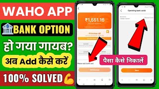 waho app bank account add problemwaho app bank add problemwaho app bank account problemwaho app [upl. by Trebuh]