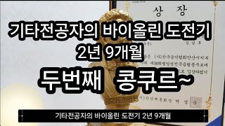 기타전공자의 바이올린 도전기 2년 9개월 두번째 콩쿨 [upl. by Harpole]