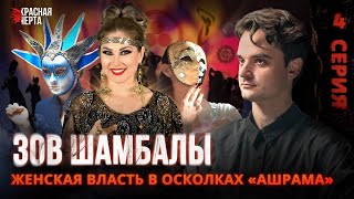 Мы внедрились в секту «Ашрам Шамбалы»  Зов Шамбалы  Серия 4 [upl. by Hughett732]