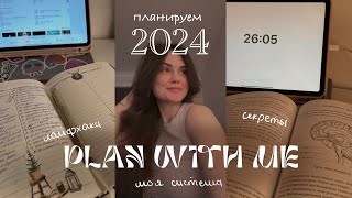 plan with me  планируем 2024  моя система [upl. by Obediah]