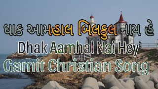 ધાક આમહાલ બિલકુલ નાય હે  Dhak Aamhal Bilkul Nai Hey  Gamit Christian Song  CS worshipper [upl. by Miko608]