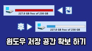 윈도우에서 저장 공간을 확보하는 방법 [upl. by Paryavi]