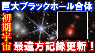 【超巨大ブラックホール形成の謎に迫る】ジェイムズウェッブ宇宙望遠鏡 最も遠い巨大ブラックホールの合体を初発見！ [upl. by Mercy]