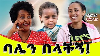 ባሌን በላችኝባለ ታሪክ ፍቅር ጌራ [upl. by Adelice]