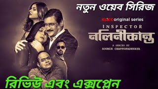 ইন্সপেক্টর নলিনীকান্ত Inspector Nalinikanta Web series Review and Explained klikk [upl. by Ettena]