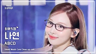 최애직캠 NAYEON 나연 – ABCD  쇼 음악중심  MBC240615방송 [upl. by Atims246]