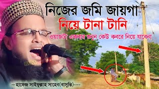 নিজের জায়গায় রাস্তা ও কারেন্ট পোস্টার বসাতে দিলে কি ফজিলত┇Hafez Sahifullah saheb┇হাফেজ সাইফুল্লাহ [upl. by Rennold]