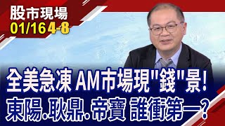 冬季旺季汽車AM需求爆棚 3台廠衝第一線耿鼎獲官方認證帝寶訂單滿手泰廠投產｜20240116第48段股市現場鄭明娟孫嘉明 [upl. by Riatsala888]