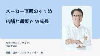 キーノート：メーカー直販のすすめ 店舗と通販でW成長 オムニチャネル・OMO 総合ガイドTV [upl. by Issor]