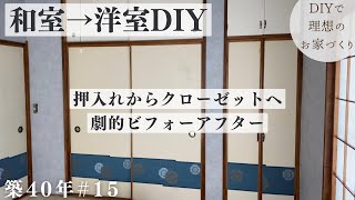 【築40年DIY 15】劇的before→after  かっこいいクローゼットになるまで 押入れDIY [upl. by Flin]