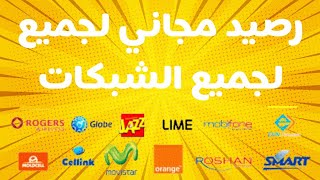 أفضل تطبيق لربح رصيد مجاني لجميع لجميع الشبكات في الوطن العربي [upl. by Nolahc]